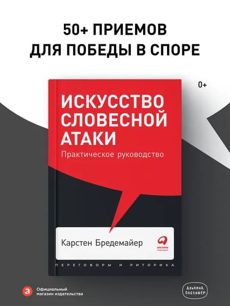 Искусство словесной атаки. Практическое руководство | Бредемайер Карстен