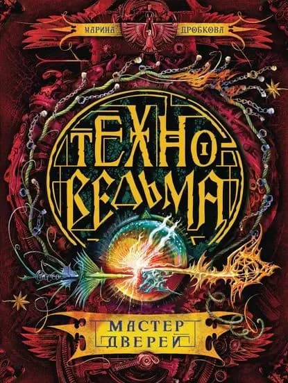 Мастер дверей | Дробкова Марина | Электронная книга