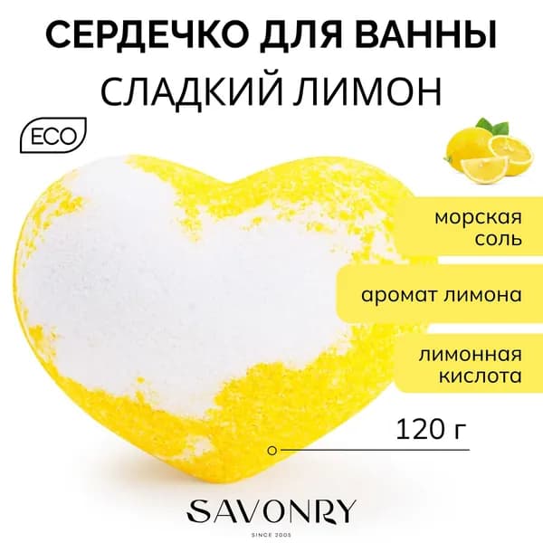 SAVONRY Бурлящий шарик для ванны СЕРДЦЕ СЛАДКИЙ ЛИМОН (бомбочка - гейзер шипящий) /натуральный, 125 г