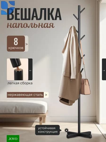 Вешалка напольная, 170 см х 43 см
