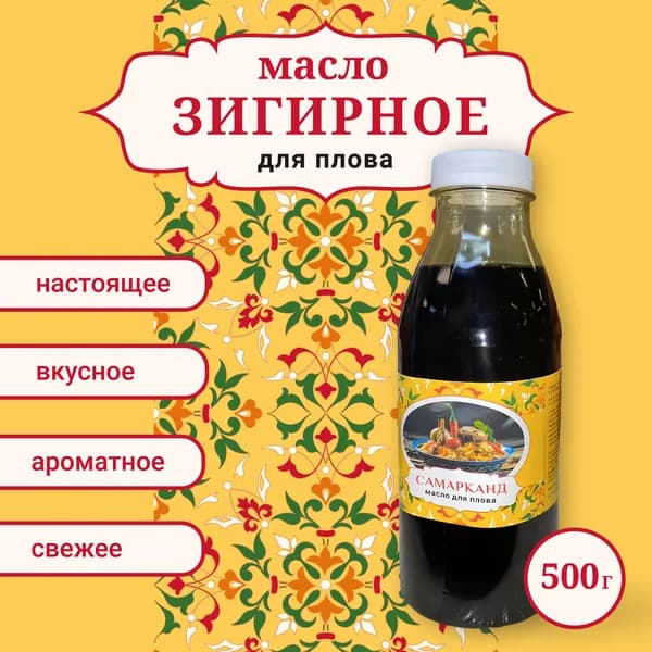 Масло Зигирное для плова, объем 500 мл