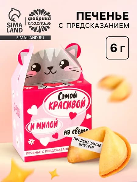 Печенье с предсказанием Самой красивой , 1 шт.
