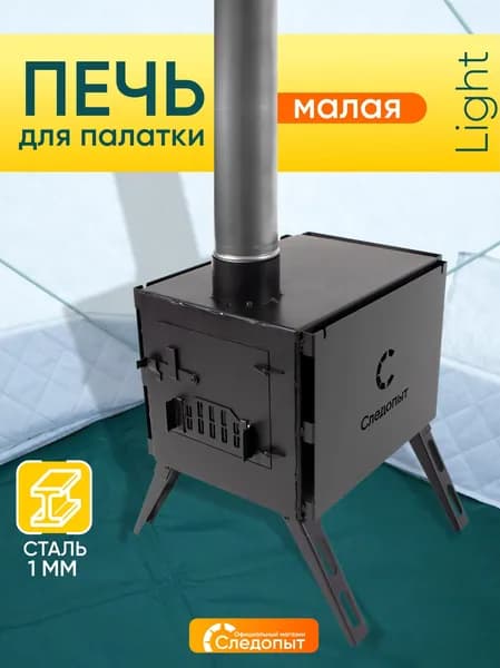 Печь дровяная "Следопыт" Light малая, сталь 1 мм (с экранами и угловыми трубами)