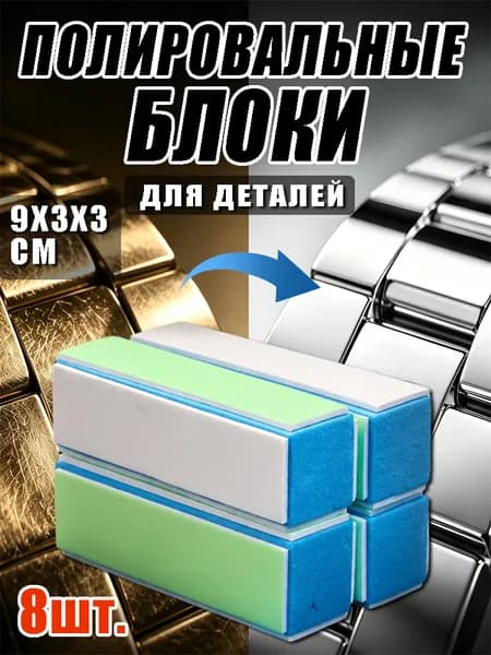 Многофункциональный полировальный стержень, используется для очистки деталей часов, подходит для полировки и тонкой доводки, размер 9*3*3 см, подходит для ручной работы и ювелирной обработки, 8шт.