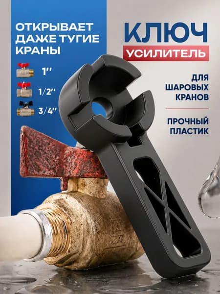 Ключ усилитель для шаровых кранов типа Бабочка 1" 3/4" 1/2" черный