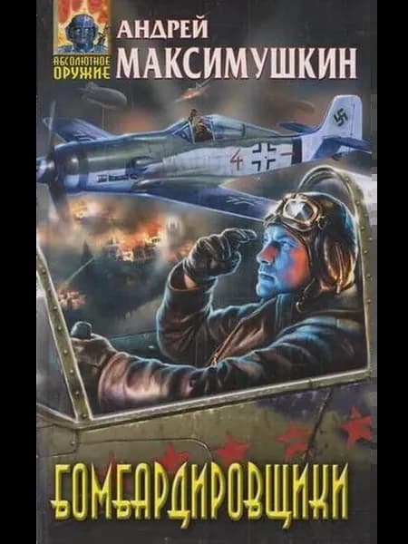 Бомбардировщики
