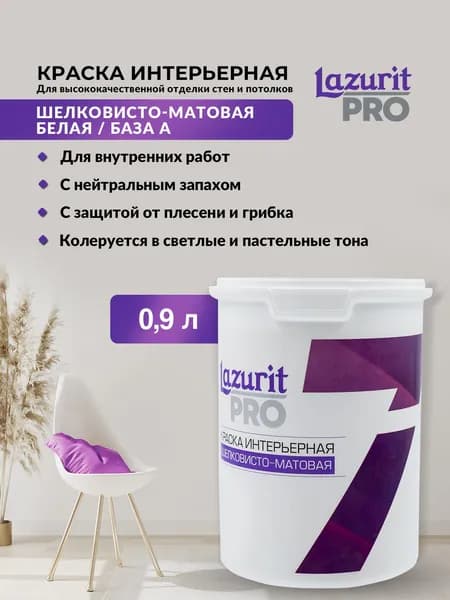 Lazurit PRO Краска Быстросохнущая, Гладкая, Водно-дисперсионная, Матовое покрытие, 0.9 л, 1 кг, белый матовый