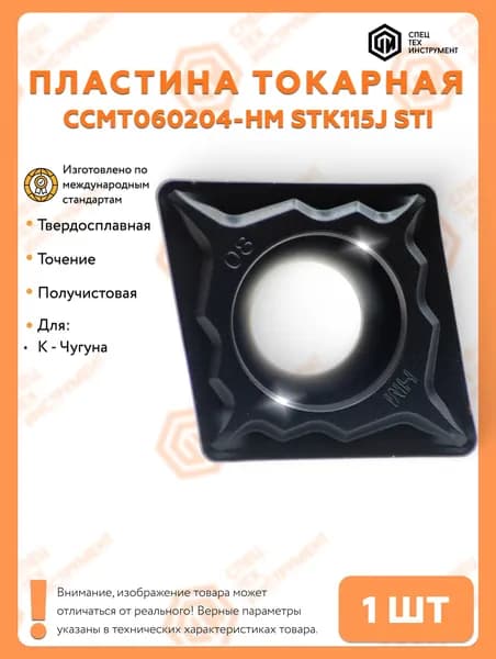 Пластина CCMT060204-HM STK115J STI 1 штука СпецТехИнструмент