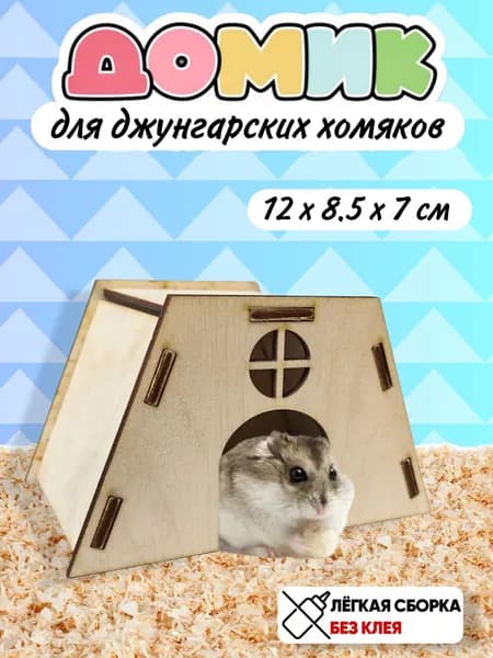 Домик для джунгарского хомяка /маленький домик деревянный в клетку для грызунов