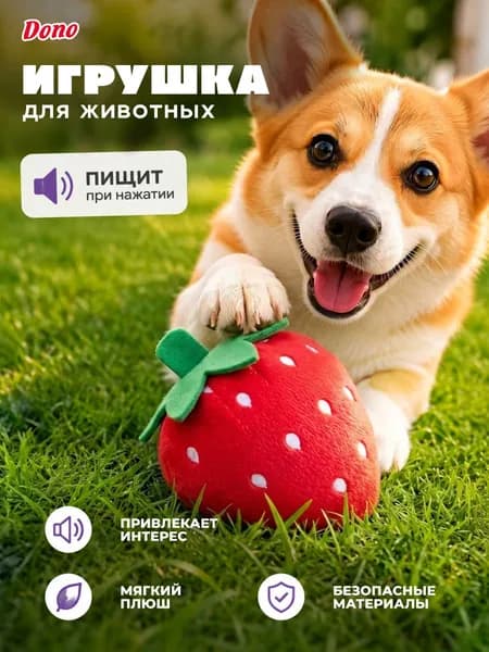 Мягкая игрушка для собак с пищалкой клубника