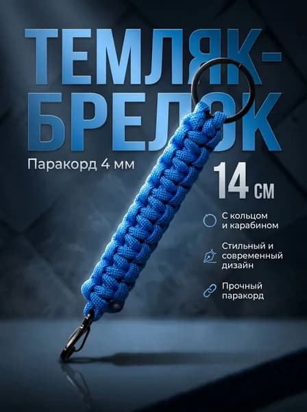 Темляк брелок для ножа и мультитула