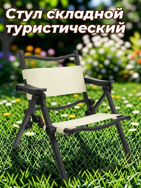 Стул складной туристический