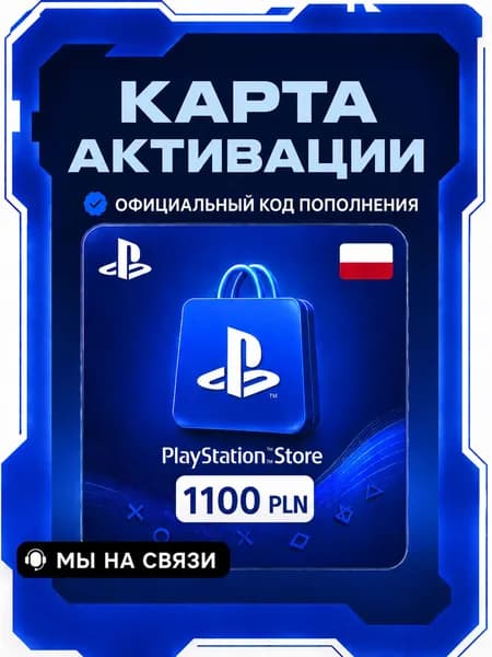 Карта пополнения PlayStation Store, PSN, Польша 1100 zl / PLN 1100
