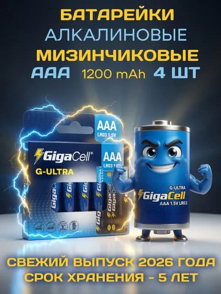 Батарейки Gigacell мизинчиковые (ААА) - 4 шт