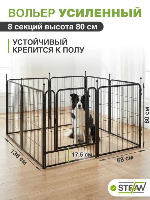Усиленный вольер для собак 8 секций