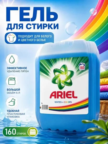 Гель для стирки Ариэль 5л