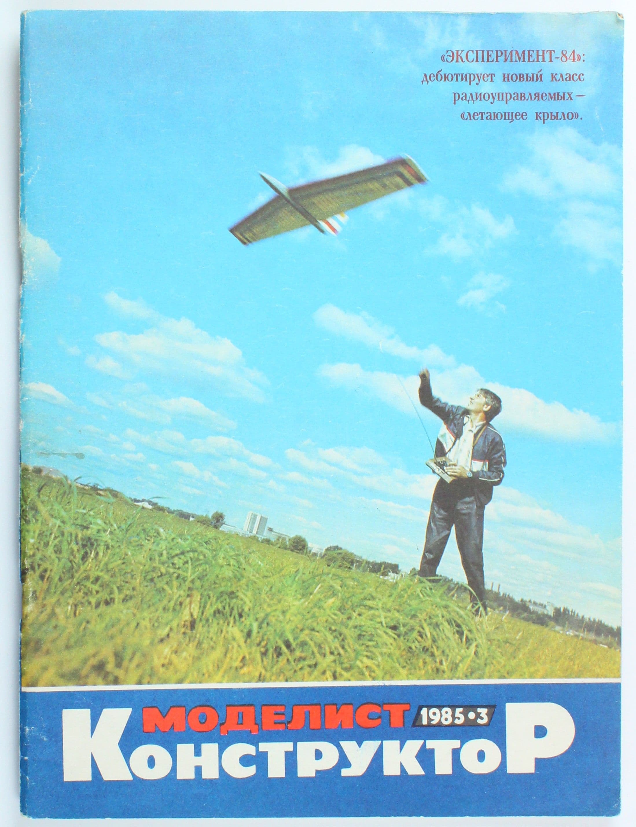 Винтажный журнал СССР Моделист Конструктор, выпуск 03/1985