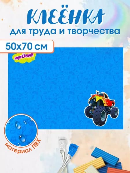 Клеенка для уроков труда настольная 50х70см