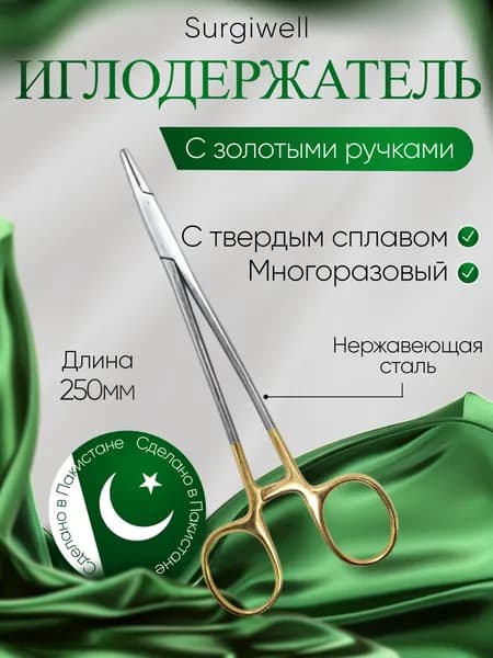 Иглодержатель, армированный твердым сплавом, с золотыми ручками, 250 мм, Surgiwell