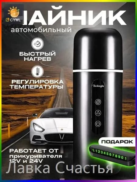 Электрический чайник автомобильный от прикуривателя,  12в, черный