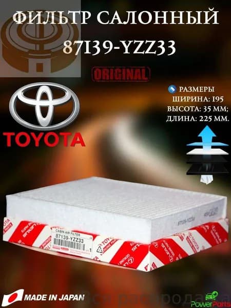 Фильтр салонный арт. 87139-28020