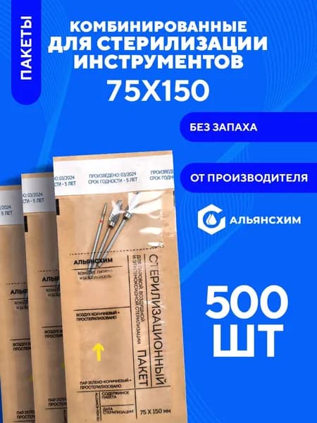 Крафт пакеты для стерилизации инструментов 75х150 500 шт Альянс Хим