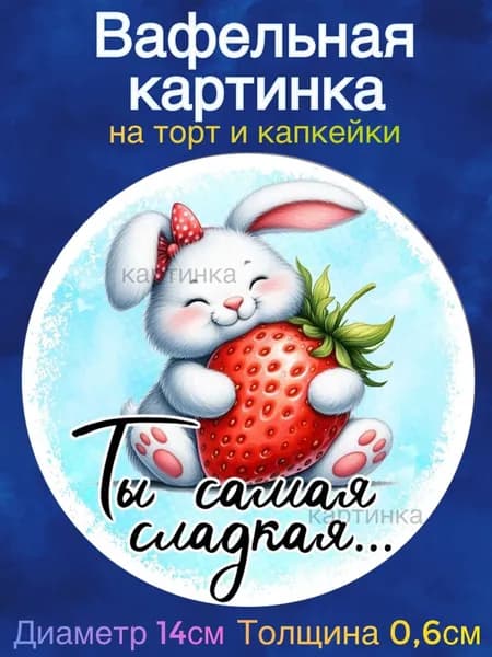 Вафельная картинка "Пожелания девушке". Сладкая картинка, съедобная печать для декора торта, бенто-торта, украшения пряников и капкейков.