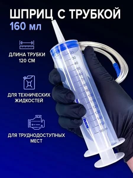 Шприц Жане 160 мл с трубкой
