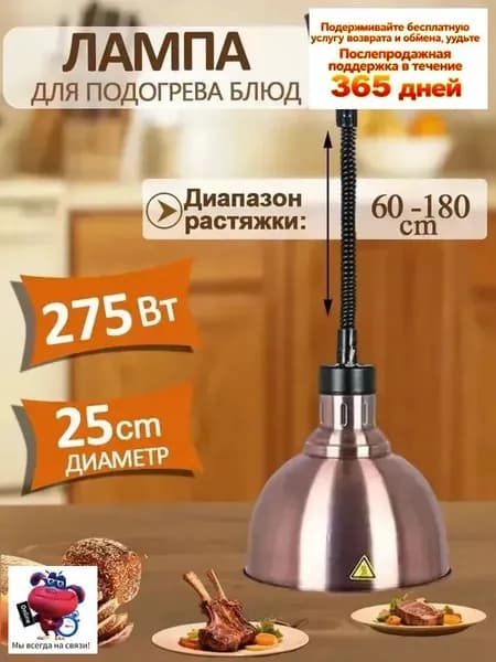 Лампа инфракрасная подогреватель для блюд