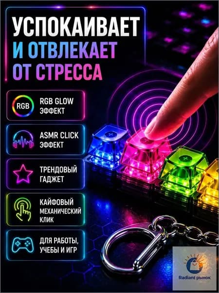 Кейкап антистресс, Брелок антистресс, Брелок клавиатура