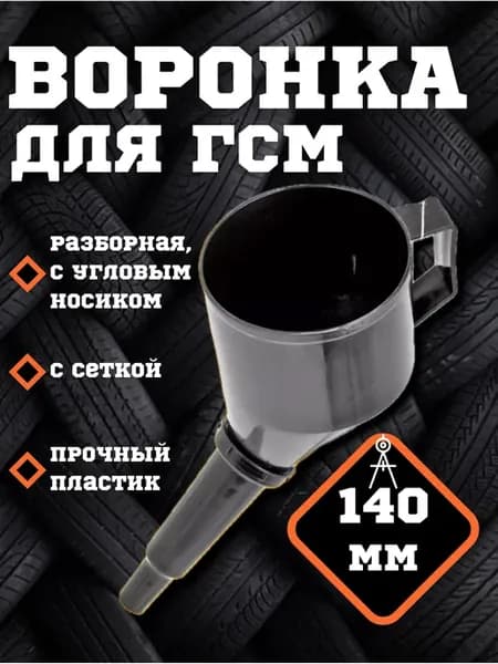 Воронка для бензина с фильтром, разборная автомобильная