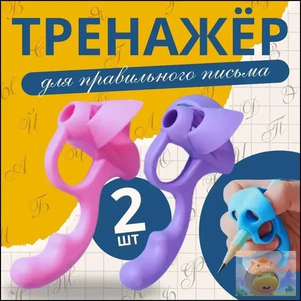 Тренажер для постановки письма, корректор почерка, насадка на ручку 2 шт.