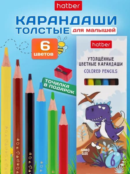 Карандаши цветные утолщенные + точилка Hatber 10 цветов "Утолщенные", трехгранные, заточенные