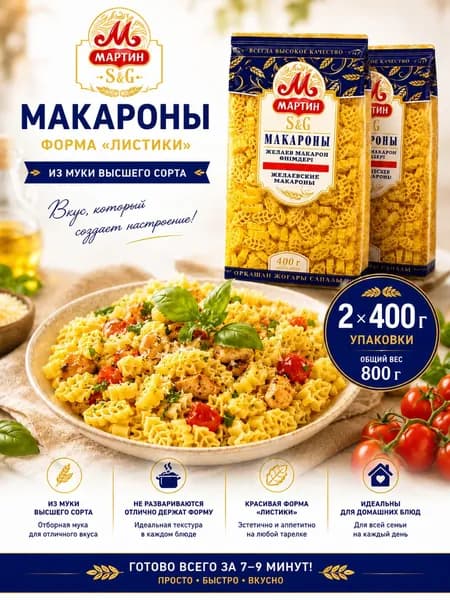 Макаронные изделия Листики 2шт х 400 г