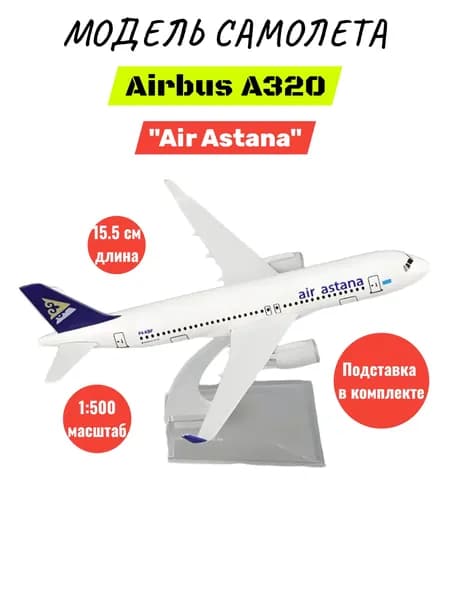 Модель самолета металлическая сборная Airbus A320 "Air Astana", Казахстан 15.5СМ, на подставке