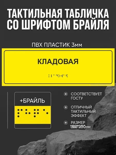 Тактильная табличка со шрифтом Брайля "Кладовая" 300*100мм на ПВХ 3мм