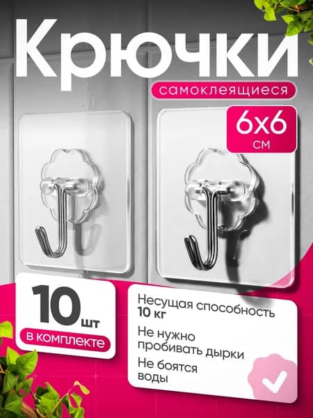 Крючки самоклеющиеся прозрачные