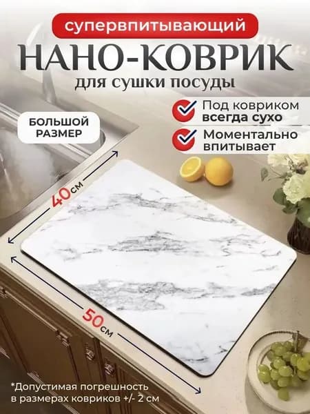 Коврик для сушки посуды, 50х40, впитывающий