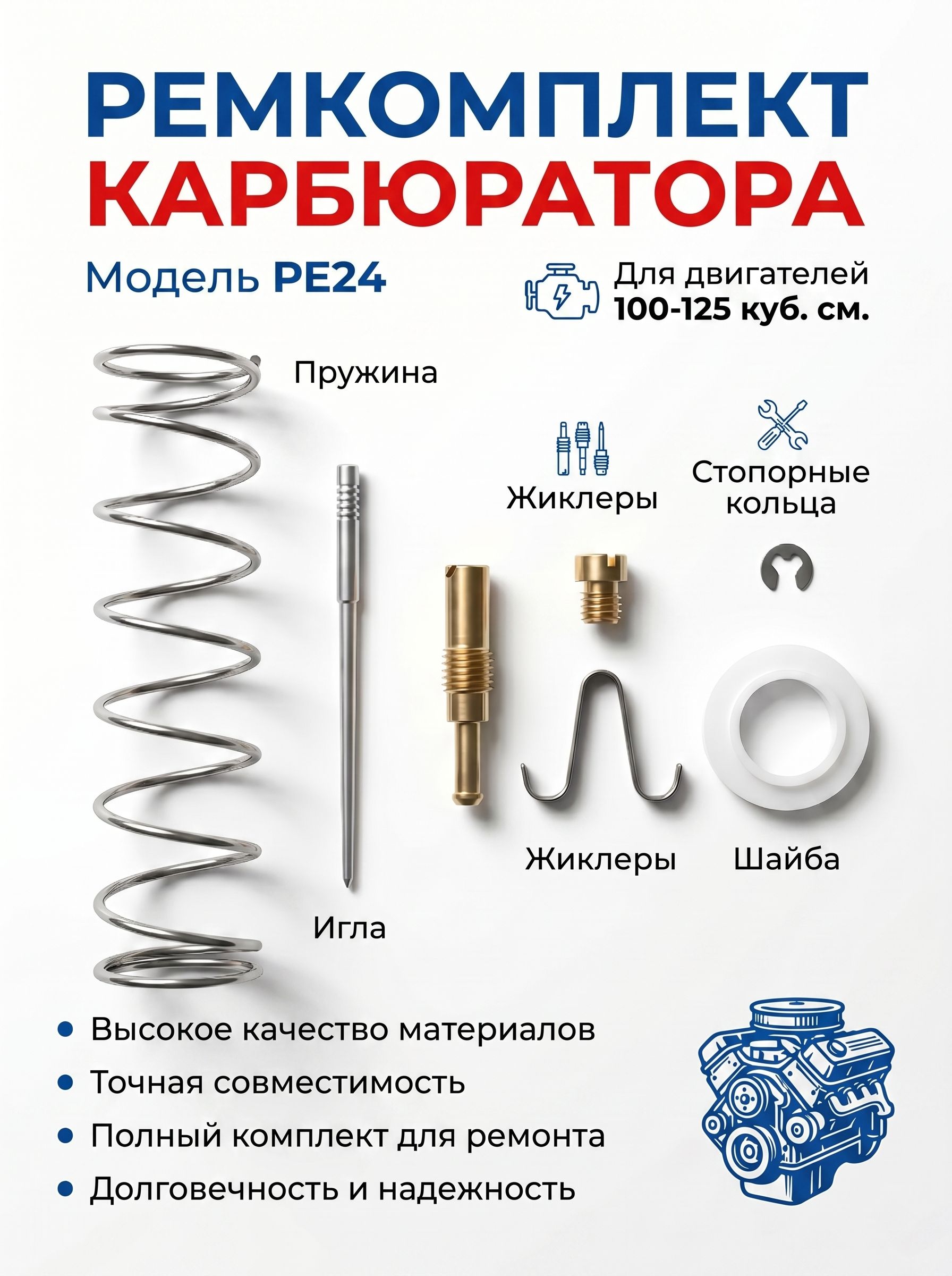 Комплект для ремонта карбюратора мотоцикла PE24 двигателей 100125 см3