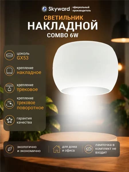 Светильник потолочный, накладной спот точечный GX53, белый, 3 вида монтажа, Skyward Combo 536W