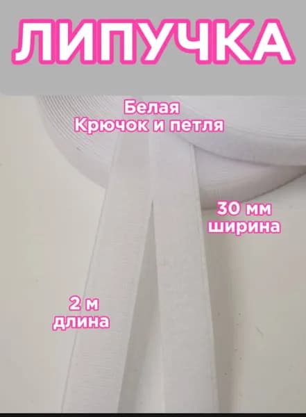 Липучка для шитья, лента контактная, белая ширина 30мм, длина 2м