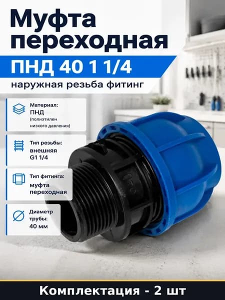 Муфта компрессионная ПНД 40 мм с внешней резьбой G1 1 4 2 шт