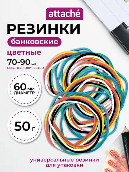 Резинки для денег Attache, канцелярские, банковские, диаметр 60 мм, толщина 1.5 мм, 50 г