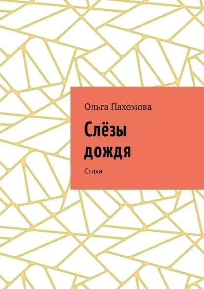 Слёзы дождя. Стихи | Пахомова Ольга | Электронная книга