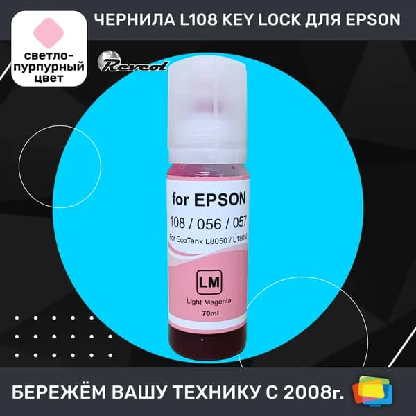 Чернила для Epson REVCOL серия L 108, 056, 057, для L8050, Key Lock, водные, Light Magenta (светло-пурпурные), 70 мл