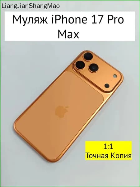Муляж iPhone 17 PRO MAX-С ЛОГОТИПОМ-оранжевый