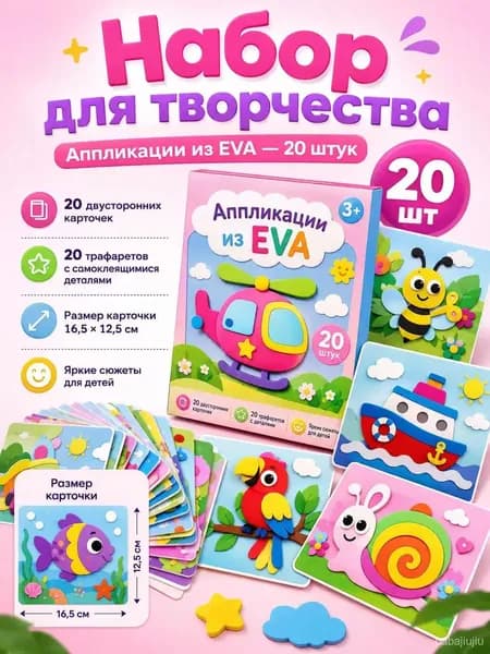 Набор для творчества аппликации 20 штук