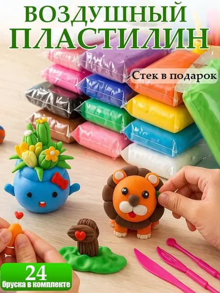 Воздушный пластилин для лепки набор , легкий мягкий детский, для малышей с 3 стеками застывающий,24шт
