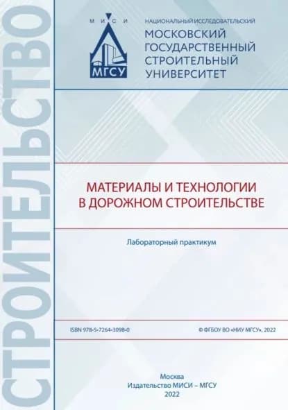 Материалы и технологии в дорожном строительстве. Лабораторный практикум | Шеховцова С. Ю., Е. В. Ткач | Электронная книга