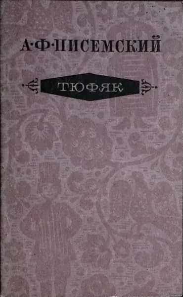 Книга Тюфяк 1979 А. Писемский Москва Мягкая обл. 192 с. Без илл.